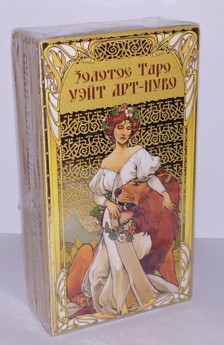 Золотое таро уэйта арт нуво