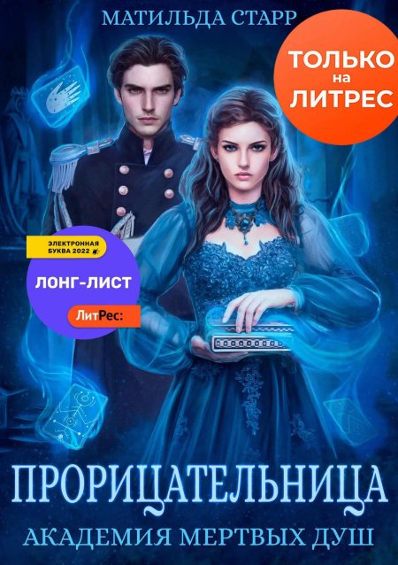 Академия мёртвых душ прорицательница