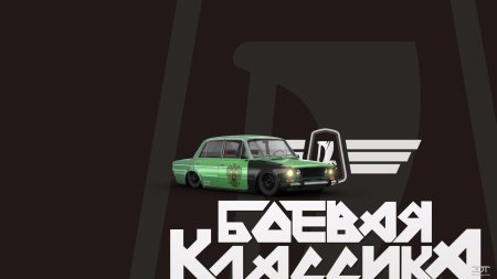Боевая классика