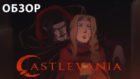 Сериал кастельвания дракула и лиза