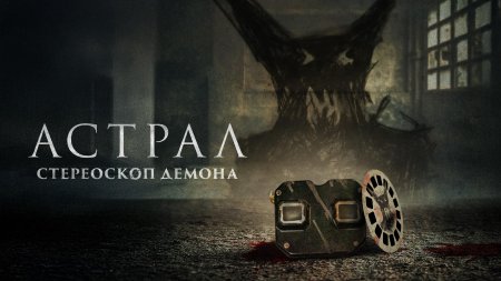Астрал стереоскоп демона