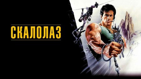 Скалолаз фильм 1993