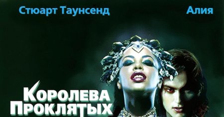 Королева проклятых 2002