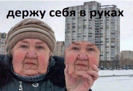 Мем держу себя в руках