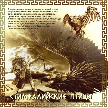 Третий подвиг: стимфалийские птицы