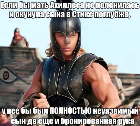 Ахиллес брэд питт