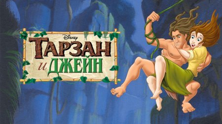 Тарзан и джейн мультфильм 2002