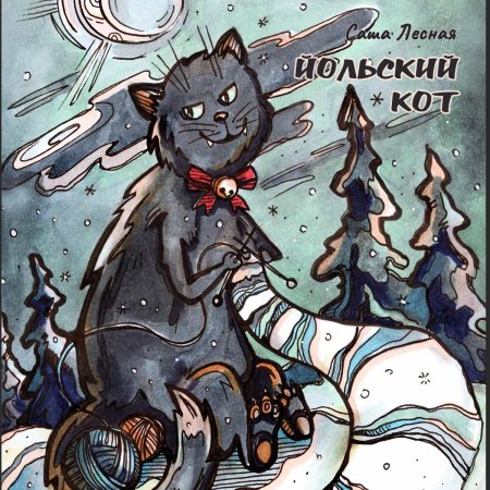 Синие коты ирины зенюк новогодние