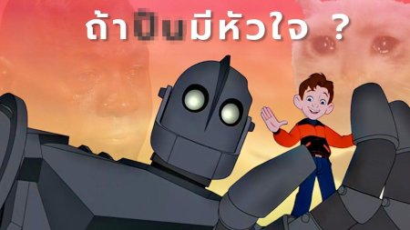 Стальной гигант 1999