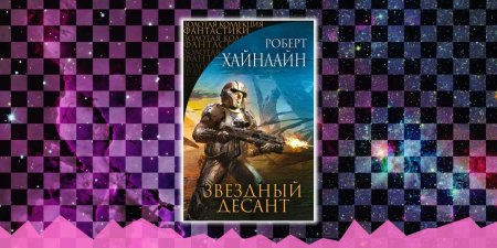 Роберт хайнлайн звездный десант