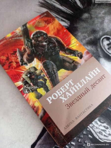 Роберт хайнлайн звездный десант