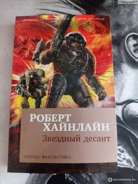Роберт хайнлайн звездный десант