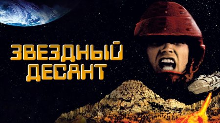 Звездный десант 1997