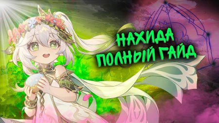Нахида геншин импакт