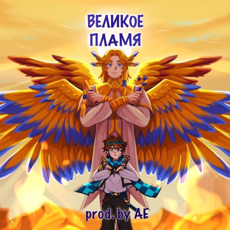 Великое пламя лололошка