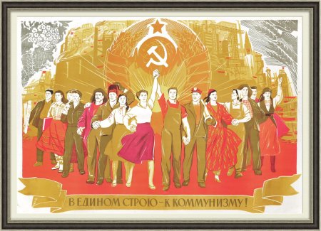 Коммунистические плакаты