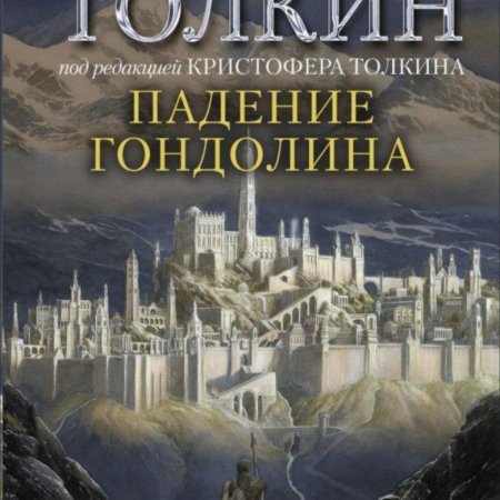 Падение гондолина джон рональд руэл толкин книга