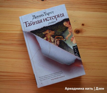 Тайная история донна тартт книга