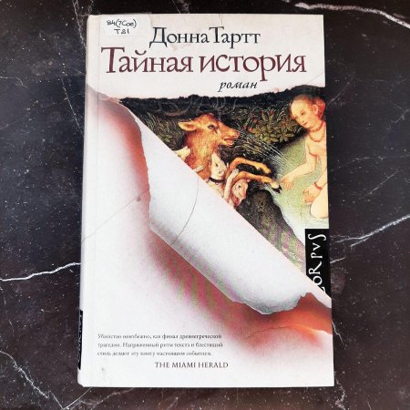 Тайная история донна тартт