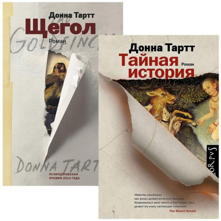 Тайная история донна тартт
