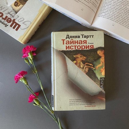 Тайная история донна тартт книга