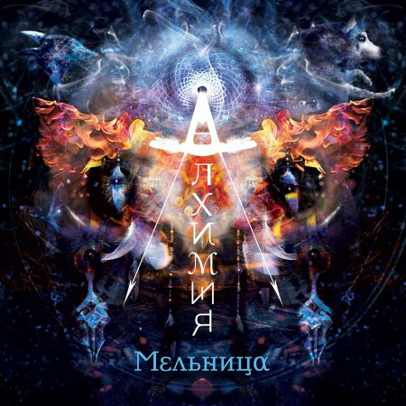 Мельница алхимия альбом