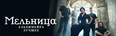 Мельница группа