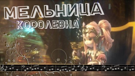 Королевна мельница