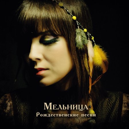 Мельница альбом ангелофрения