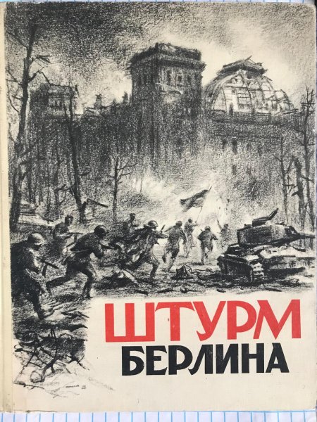 Штурм берлина книга