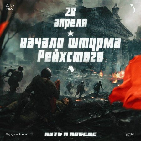 Битва за берлин штурм рейхстага арт