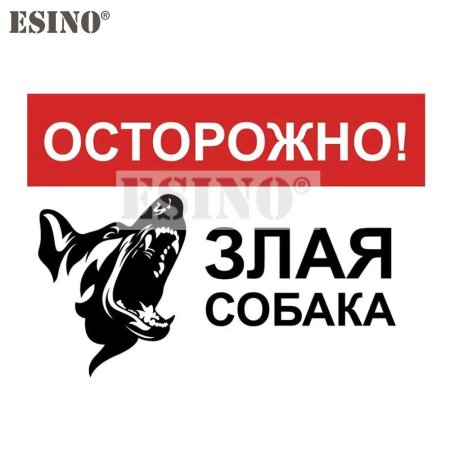 Табличка осторожно злая собака