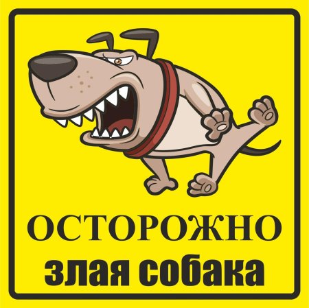 Осторожно злая собака