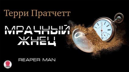 Мрачный жнец терри пратчетт