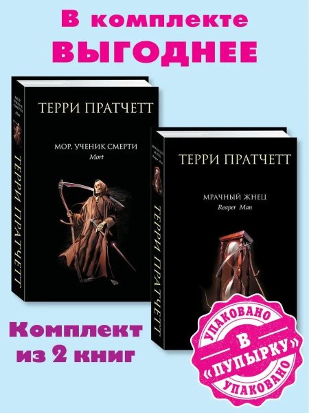 Мор ученик смерти терри пратчетт книга