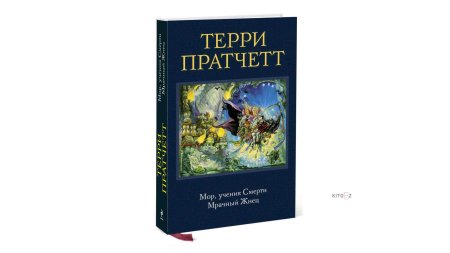 Терри пратчетт мор ученик смерти