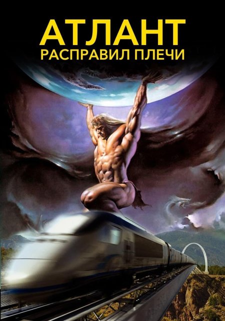 Атлант расправил плечи часть 1