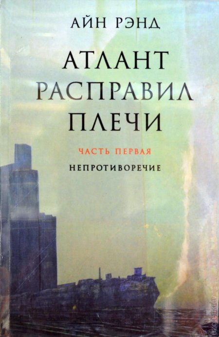 Айн рэнд атлант расправил плечи