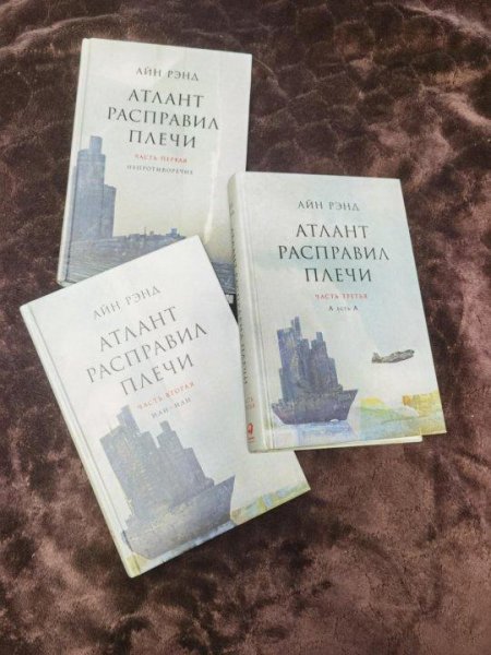Атлант расправил плечи айн рэнд книга
