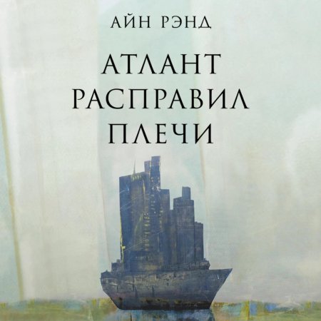 Айн рэнд атлант расправил плечи