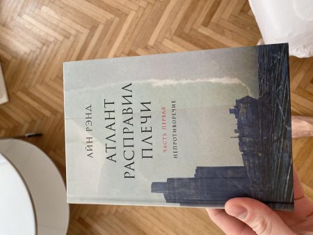 Атлант расправил плечи айн рэнд