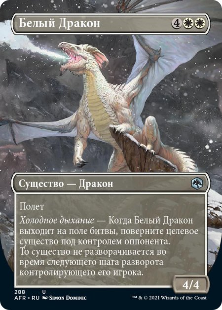 Белые драконы