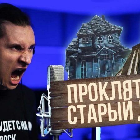 Проклятый старый дом король и шут