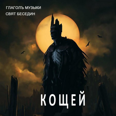 Кощей бессмертный