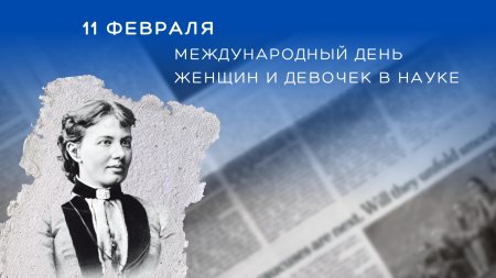 Международный день женщин в науке