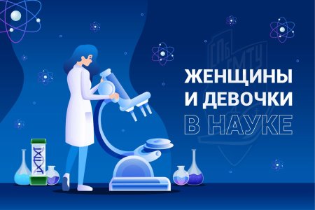 11 февраля международный день женщин и девочек в науке