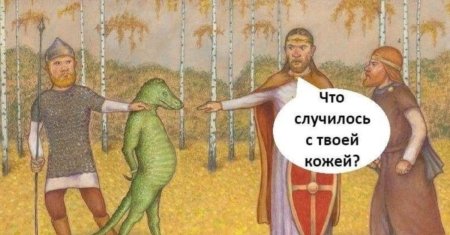 Древние русы против ящеров