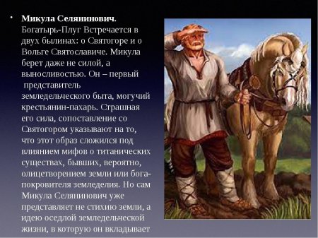 Микула селянинович богатырь