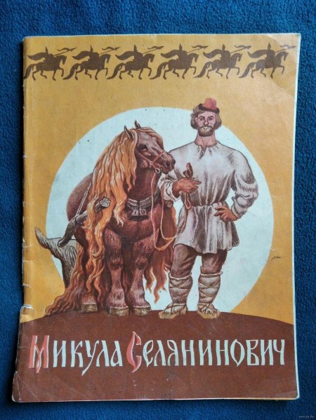 Микула селянинович богатырь