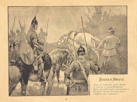 Микула селянинович и вольга